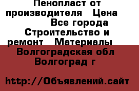 Пенопласт от производителя › Цена ­ 1 500 - Все города Строительство и ремонт » Материалы   . Волгоградская обл.,Волгоград г.